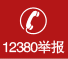 12380舉報(bào)