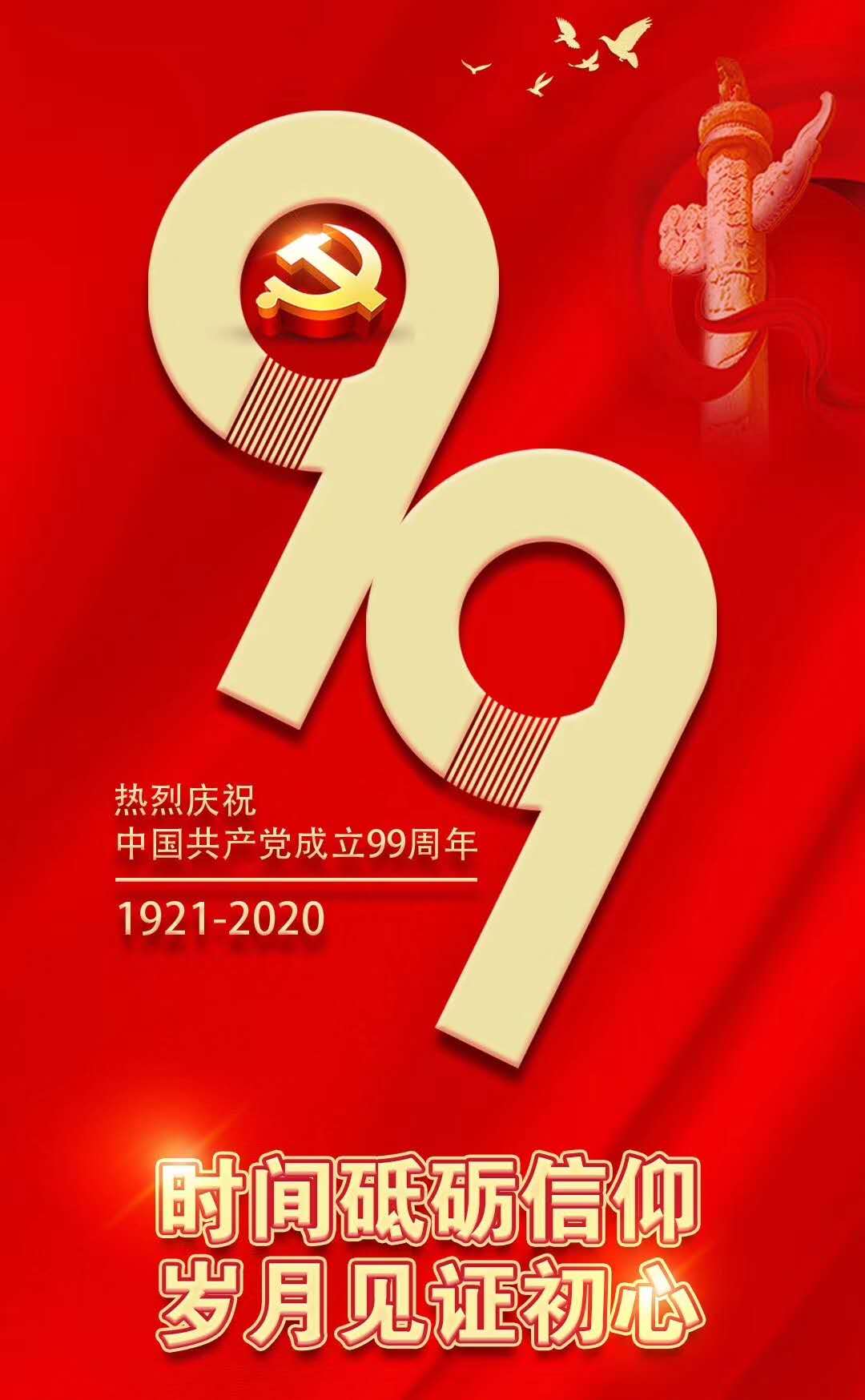 熱烈慶祝中國共產(chǎn)黨成立99周年！